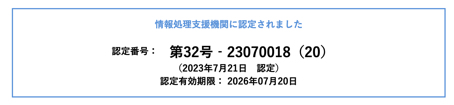 情報処理支援機関 Smart SME Supporter 認定番号 第32号 - 23070018（20）