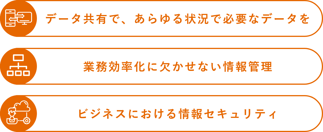 データ共有で、あらゆる状況で必要なデータを 業務効率化に欠かせない情報管理 ビジネスにおける情報セキュリティ